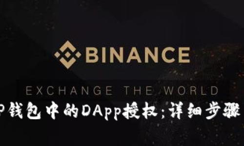 如何取消TP钱包中的DApp授权：详细步骤与注意事项