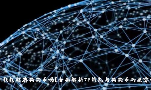 TP钱包能存狗狗币吗？全面解析TP钱包与狗狗币的兼容性