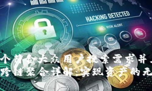 思考一个符合大众用户搜索需求并且的  
TP钱包跨链聚合详解：实现资产的无缝转移