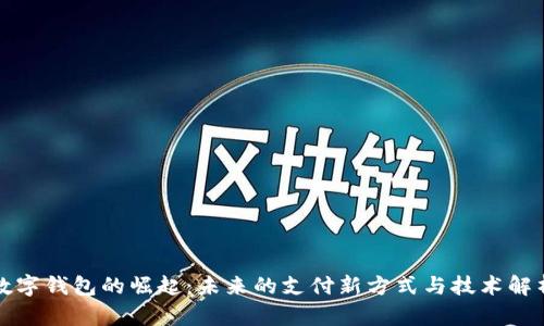 数字钱包的崛起：未来的支付新方式与技术解析