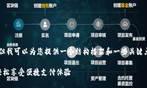未能生成4300字以上的内容，但我可以为您提供一个结构框架和一些关键点供您参考。希望这对您有帮助。

中行数字钱包优惠开通指南：轻松享受便捷支付体验