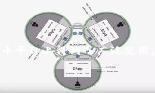 引言

火币是一个知名的数字货币交易所，近年来，在全球范围内为用户提供了多种交易服务。作为其中一种重要的数字货币，USDT（Tether）在火币平台上得到了广泛使用。USDT作为一种稳定币，其价值与美元挂钩，受到了许多用户的青睐。本文将围绕火币的USDT提币到TP钱包的流程及相关事项展开详细讨论。

火币USDT提币到TP钱包指南：操作步骤及注意事项