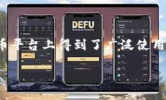 引言火币是一个知名的数字货币交易所，近年来