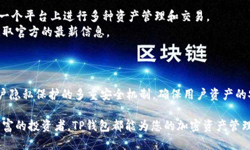 如何通过TP钱包购买BNB：步骤指南与实用技巧

TP钱包, BNB购买, 加密货币, 钱包教程/guanjianci

在区块链和加密货币的世界中，BNB（币安币）作为一种主流的加密资产，吸引了大量投资者的目光。持有BNB不仅可以享受交易手续费的折扣，还可以参与到币安生态系统中的各种项目和活动中。那么，如何通过TP钱包购买BNB呢？本文将为您提供一份详尽的购买指南，涵盖步骤、技巧以及一些常见问题的解答，帮助您顺利完成交易。

什么是TP钱包？

TP钱包是一款功能强大的数字资产钱包，支持多种区块链资产的存储和管理。TP钱包不仅可以保存主流加密货币如比特币（BTC）、以太坊（ETH）、莱特币（LTC）等，还支持BNB等多种代币的存储。因此，对于渴望购买BNB的用户来说，TP钱包提供了便捷的存储和交易功能。

TP钱包的用户界面友好，操作简单，非常适合新手用户。它还支持兑换功能，用户可以在钱包内直接通过法币或其他加密货币进行兑换，简化了购买BNB的流程。此外，TP钱包采用了多重安全机制，如私钥离线存储和用户身份验证，确保用户的资产安全。

如何通过TP钱包购买BNB？

以下是通过TP钱包购买BNB的详细步骤：

h4步骤一：下载并安装TP钱包/h4
首先，您需要从官方应用商店（如苹果App Store或Google Play）中下载并安装TP钱包。确保下载的是官方版本，以避免安全风险。

h4步骤二：创建或导入钱包/h4
打开TP钱包后，您可以选择创建一个新钱包或者导入已经存在的钱包。如果选择创建新钱包，系统会引导您设置钱包密码，并提供助记词，务必将助记词妥善保存，以备后续恢复使用。导入钱包则需提供私钥或助记词。

h4步骤三：进行身份验证/h4
为了提高钱包的安全性，TP钱包会要求用户进行身份验证。根据提示完成相关的身份验证步骤。每次登录时都需通过验证，以确保账户安全。

h4步骤四：充值法币或加密货币/h4
在钱包余额界面，您可以选择用法币或其他加密货币充值。通过TP钱包提供的兑换功能，您可以把法币直接充值到钱包中，或者通过其他加密货币购买BNB。

h4步骤五：购买BNB/h4
充值完毕后，您可以进入BNB的购买页面。在这里，选择想要购买的BNB数量，并确认相关交易费用。然后提交订单，等待交易确认。

h4步骤六：确认交易及安全存储/h4
交易完成后，您将会在您的TP钱包中看到相应的BNB余额。为了确保安全，建议将购买的BNB存储在TP钱包内，而不将其转入其他不安全的平台。

购买BNB的实用技巧

为了帮助用户更好地购买BNB，下面提供一些实用的技巧：

h4选择合适的交易时机/h4
加密货币市场波动较大，具体买入时机可能会影响您的投资回报。关注市场动态，选择在价格较低时进行购买，可以提高投资成功的可能性。

h4了解交易费用/h4
TP钱包在进行BNB交易时，会收取一定的交易费用。用户在购买前，可以提前了解相关费用，以避免超出预算。

h4监控市场行情/h4
使用TP钱包内置的市场行情工具，实时监控BNB的市场价格波动。通过对比历史数据，帮助您做出更明智的交易决策。

h4设置止损和止盈点/h4
在购买BNB后，如果市场价格上涨，可以设置止盈点以避免因贪婪而造成的损失；同样，设定止损点也能帮助您在市场发生不利反应时及时出售。

h4定期备份钱包/h4
定期备份TP钱包的数据和助记词，确保在意外情况下能够快速恢复访问。在很多情况下，这能防止资产丢失并保证安全。

h4保持警惕/h4
加密货币领域充满风险，用户需保持警惕，切勿向陌生人透露私钥或助记词，定期更新密码以提高钱包安全性。

常见问题解答

h4问题一：TP钱包有安全风险吗？/h4
TP钱包作为一个数字资产钱包，安全性非常重要。虽然该钱包使用了多重加密技术来保护用户资产，但用户自身也需要采取相应的安全措施以预防风险。这里有几点建议：
首先，确保下载的是官方版本，不要通过非正式的渠道获取应用。同时，要定期更新钱包版本，以保证使用最新的安全技术。其次，使用强密码并定期更换，避免使用过于简单或常见的密码。最后，在保管助记词和私钥时，切忌将其存储在网络云端，如邮箱或社交网络上，推荐使用离线方式保存。

h4问题二：购买BNB需要身份验证吗？/h4
是的，TP钱包在用户购买BNB之前，通常会要求进行身份验证。这是为了符合相关法律规定，并保护用户的账户安全。用户需要提供一些个人信息，如手机号码或身份证件，以完成身份验证的过程。部分用户可能会对隐私问题表示担心，然而，合规的账户管理可以有效防止账户被盗用或诈骗行为的发生，建议用户认真对待这一步骤。

h4问题三：如何将BNB转账至其他钱包？/h4
如果您希望将购买的BNB转账至其他钱包，您可以按照以下步骤进行操作：
首先，确认对方钱包地址的正确性，确保能成功到达。打开TP钱包，进入BNB资产页面，选择转账功能输入目标地址及转账金额，仔细核对无误后进行确认。转账的速度取决于网络的繁忙程度，一般情况下在几分钟内将会完成。需要注意的是，在进行转账时会产生一定的网络附加费用，因此建议在转账前确保您余额足够。

h4问题四：为何我无法购买BNB？/h4
如果在使用TP钱包购买BNB时出现问题，可能由以下几种情况导致：
首先，账户余额不足以支付BNB的购买金额及相关交易费用。请确保您的账户中至少包含购买金额的合理比例。其次，可能是因为市场价格波动较大，而购买设定的限价订单未能满足市场实时价格，从而导致无法交易。您可以在交易页面调整购买额度或价格尝试再次提交订单。此外，有时候由于网络问题或钱包维护，交易也可能被延迟。如遇到此类问题，建议稍后再试或联系TP官网客服进行咨询。

h4问题五：TP钱包支持哪些其他加密货币？/h4
TP钱包支持多种主流的加密货币，包括但不限于比特币（BTC）、以太坊（ETH）、链链接（LINK）、USDT等。除了主流币种外，TP钱包还支持一些小众的代币和项目币，确保用户可以在一个平台上进行多种资产管理和交易。
随着市场的发展，TP钱包也会不断更新支持的币种，用户可定期关注钱包版本升级信息。同时，对于特定代币的支持情况及增添内容的步骤建议在其官网或社交媒体上查询，以获取官方的最新信息。

h4问题六：TP钱包的特点和优势是什么？/h4
TP钱包有以下几个显著的特点和优势：
首先，TP钱包具有用户友好的界面，易于操作，适合新手用户；其次，TP钱包支持多种主流及小众的加密货币，用户在一个钱包内可以管理多个资产，方便快捷；再次，TP钱包具备用户隐私保护的多重安全机制，确保用户资产的安全性。此外，TP钱包提供了法币充值和快速兑换的便利功能，让用户能够更轻松地进出市场。最后，它还提供实时的市场动态查询，用户可以随时掌握市场趋势，做出即时的决策。

综上所述，通过TP钱包购买BNB的过程并不复杂，相信本文的详细指南和问题解答可以帮助到广大用户在购买和投资BNB的过程中做出更明智的决策。无论您是新手还是经验丰富的投资者，TP钱包都能为您的加密资产管理提供便利与保障。