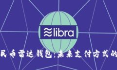 央行数字人民币雷达钱包：未来支付方式的革新