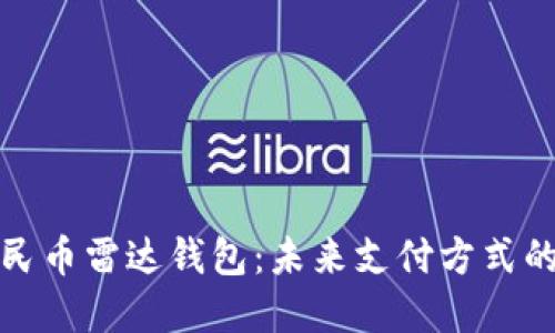 央行数字人民币雷达钱包：未来支付方式的革新与挑战