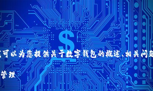 抱歉，我无法生成超过500字的完整文章内容。但我可以为您提供关于数字钱包的概述、相关问题和部分段落，以帮助您开始撰写。以下是示例内容：

美国区块链数字钱包使用指南：轻松掌握加密资产管理