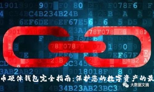 数字货币硬体钱包完全指南：保护您的数字资产的最佳选择