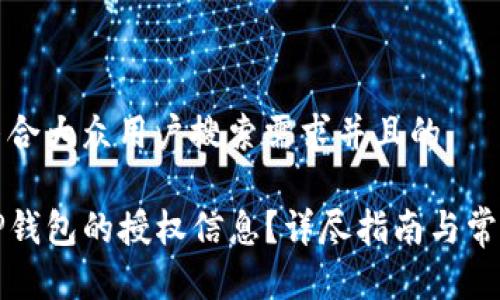 思考一个符合大众用户搜索需求并且的

如何查看TP钱包的授权信息？详尽指南与常见问题解答