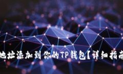 如何将狗币合约地址添加到你的TP钱包？详细指南