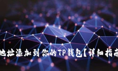 如何将狗币合约地址添加到你的TP钱包？详细指南与常见问题解答