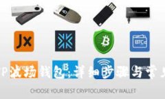 如何激活TP波场钱包：详细步骤与常见问题解答