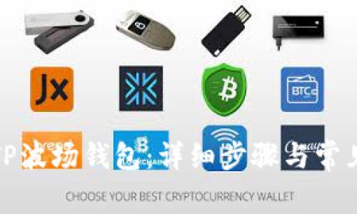 如何激活TP波场钱包：详细步骤与常见问题解答