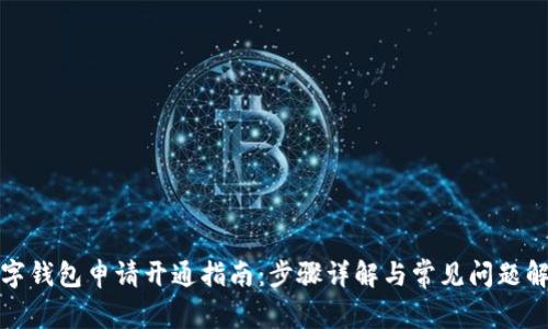 数字钱包申请开通指南：步骤详解与常见问题解答