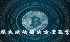 : TP钱包转账失败的解决方案及常见问题解析
