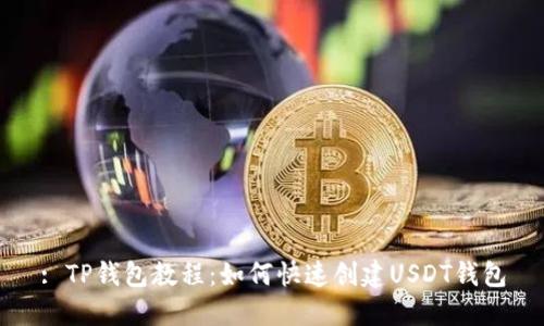 : TP钱包教程：如何快速创建USDT钱包