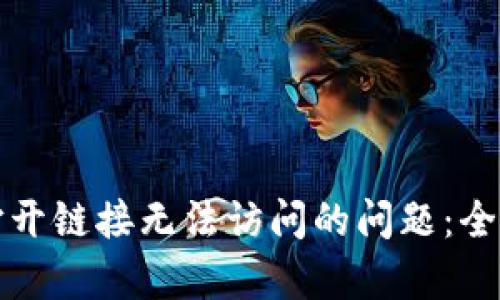 如何解决TP钱包打开链接无法访问的问题：全面解析与解决方案