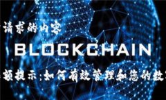 以下是您所请求的内容数字钱包限额提示：如何