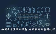 如何区分真假TP钱包：全面指南及鉴别技巧