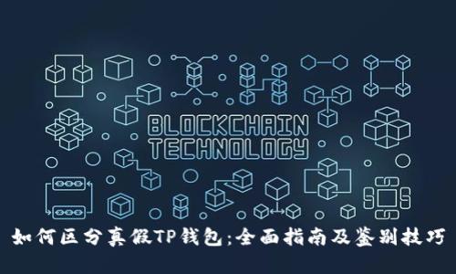 如何区分真假TP钱包：全面指南及鉴别技巧