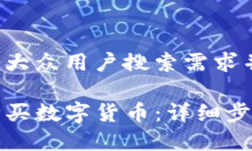 思考一个符合大众用户搜索需求并且的  

TP钱包如何购买数字货币：详细步骤与地址解析