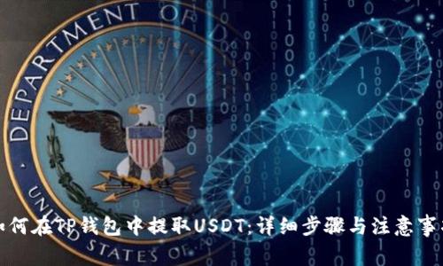 如何在TP钱包中提取USDT：详细步骤与注意事项