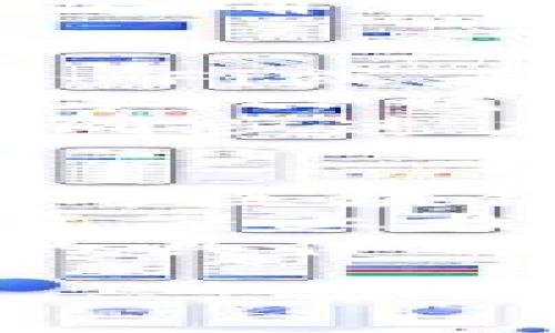    完整指南：tP钱包如何在区块链上进行同步  / 
 guanjianci  tP钱包, 区块链同步, 钱包使用教程, 数字货币  /guanjianci 

什么是tP钱包？
tP钱包是一个用户友好的数字资产管理工具，允许用户在区块链上安全地存储、发送和接收各种加密货币。它的设计不仅考虑到了安全性，也注重用户体验，使得即使是初学者也能轻松上手。tP钱包支持多种数字货币，底层技术依托于区块链，使得所有交易记录透明、不可篡改。

为什么需要在链上同步？
在链上同步是确保您的数字资产正确无误、及时更新的一项关键步骤。通过链上同步，钱包能够实时获取最新的区块链信息，包括交易记录和余额更新。这有助于防止因信息延迟而导致的资产损失或错过交易机会。此外，链上同步还确保数据的完整性与安全性，避免了本地数据丢失或损坏的风险。

tP钱包如何在链上同步？
同步tP钱包到区块链通常只需要几个简单的步骤。首先，确保您的设备连接到互联网。打开tP钱包后，您将看到一个主界面，其中包括余额、交易历史等信息。如果您的钱包尚未同步，界面可能会显示“同步中”或“等待同步”等提示信息。
在您开始同步之前，请确认您的钱包已连接到所需的区块链网络。这意味着您需要选择正确的链，并确保您使用的节点能够正常工作。选择完毕后，钱包会自动开始同步。通常情况下，最初的同步过程可能需要一些时间，具体取决于区块链的大小和网络的使用状况。
在同步过程中，tP钱包会不断地与区块链网络交互，下载最新的区块信息，并更新您的交易历史和余额。当同步完成后，您将能够看到最新的余额和交易记录。您还可以在设置中查看最近的同步时间，以确定您的钱包是否实时更新。

常见问题解答
在使用tP钱包的过程中，用户可能会遇到一些常见问题，以下是6个相关问题及其详细解答：

问题1：如何解决tP钱包无法同步的问题？
有时候，用户可能会发现tP钱包无法正常同步。出现这种情况一般有以下几个原因：
首先，网络连接问题是导致同步失败的主要原因。确保您的设备连接到一个稳定且快速的互联网。如果网络不佳，数据下载可能会中断，从而导致同步失败。可以尝试重启路由器，或切换到更好的网络环境。
其次，节点问题可能导致同步障碍。tP钱包通常连接多个节点以获取区块链信息。如果某个节点出现故障，您的钱包可能无法从该节点获取及时的信息。您可以手动切换到其他节点，或查看tP钱包的支持文档，以了解哪些节点是推荐的。
最后，软件版本也可能影响同步功能。确保您使用的是tP钱包的最新版本。过时的软件可能包含Bug或不兼容的特性，从而导致同步问题。前往官方网站，下载并安装最新版本，通常可以解决此类问题。

问题2：同步完成后，如何查看我的资产？
同步完成后，查看您的数字资产非常简单。打开tP钱包，您将在主界面看到您的资产余额。该页面通常会以简洁的方式展示您在不同区块链上的全部资产。
如果您想深入查看详细的资产信息，可以进入“资产”或“钱包”标签。在这里，您将能够以列表形式查看您持有的所有数字货币，包括每种资产的当前余额、最近的交易记录、以及任何未确认的交易。
除了查看余额，您还可以利用钱包的其他功能，例如发送或接收数字资产、查询交易历史、以及进行资产兑换等。如果您需要将某些资产转移到其他钱包，可以直接在主界面选择“发送”功能，输入接收地址和金额，按照提示完成交易。

问题3：钱包同步过程中的安全性如何保障？
在同步钱包的过程中，用户有权利关注其安全性。tP钱包为了保障用户资产安全，采用了多重安全机制。首先，所有的私钥都存储于用户的设备中，而不是集中在服务器上。这可以有效防止黑客攻击和数据泄露。
其次，tP钱包采用了加密技术以保护用户的交易和身份信息。在进行任何交易时，确保您开启了多因素身份验证，这为您的账户增加了一层安全防护。还可以选择使用生物识别技术，如指纹或面部识别，进一步提高账户的安全性。
此外，定期备份钱包数据也是保护资产安全的重要措施。tP钱包通常提供备份和恢复功能，建议用户定期将钱包备份到安全的位置，例如外部硬盘或加密的云存储空间。这样即使因设备故障导致数据丢失，也可以通过备份恢复钱包及其资产。

问题4：在同步过程中，如何查看交易记录？
在tP钱包同步的过程中，用户可以随时查看到交易记录。通常在主界面或侧边栏上，会有一个“交易记录”或“历史”标签。点击进入后，您将能够查看到所有的交易情况，包括发送和接收的详细信息。
交易记录通常包含多种信息，如交易时间、交易ID、发送和接收金额、手续费等。您可以根据时间或类型筛选交易记录，以便更容易找到特定的交易。对于每笔交易，通常还会有一个交易详情的按钮，点击后可以获取更详细的信息。
在查看交易记录时，要特别注意任何未确认的交易，一旦发现异常，应及时采取措施。您可以联系tP钱包的客服支持或者在其社区论坛上寻求帮助，确保您的资产安全。

问题5：怎样钱包的同步速度？
为了提升tP钱包的同步速度，有几个技巧可以帮助用户加速这一过程。首先，确保您连接的是一个快速且稳定的网络。通常，使用有线连接而非Wi-Fi或者高吞吐量的网络会显著提高同步速度。
其次，可以选择使用更高性能的节点。有些节点可能由于高负载而导致同步速度下降，尝试切换到负载较低、稳定性更好的节点，可以改善同步效率。tP钱包通常提供节点选择的功能，用户可以发现并选择合适的节点。
最后，保持钱包软件的更新确保您总是使用最新版本的tP钱包。软件更新通常会包含性能和Bug修复，更新后可能会明显提高钱包的整体性能和同步速度。

问题6：如何确保我的资产在链上同步后准确？
在tP钱包完成链上同步后，为了确保资产的准确性，用户可以按照以下步骤进行核对。首先，查看资产余额是否与区块链上的信息一致。您可以使用区块链浏览器输入钱包地址，确认在链上的余额是与您的钱包中显示的相同。
其次，核实交易记录。查看钱包中的交易历史与区块链浏览器上的数据是否相符，特别是你最近进行的交易。每笔交易的详情都应能在区块链浏览器上找到。
如果发现任何不一致的地方，可能意味着同步过程中出现了错误。您可以尝试重新同步钱包，或者参考tP钱包的官方支持文档，寻求针对该问题的具体解决方案。确保数据的准确性，是保护用户资产安全的关键。

以上是关于tP钱包链上同步的完整指南和常见问题解答。希望这些信息能帮助您更好地理解和使用tP钱包。