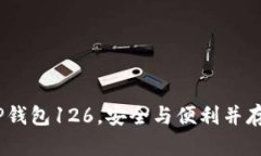 完全指南：如何使用TP钱包126，安全与便利并存的
