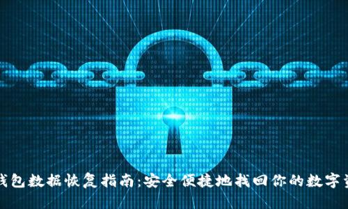 TP钱包数据恢复指南：安全便捷地找回你的数字资产