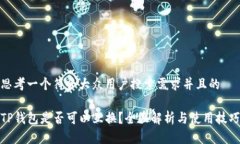 思考一个符合大众用户搜索需求并且的TP钱包是否