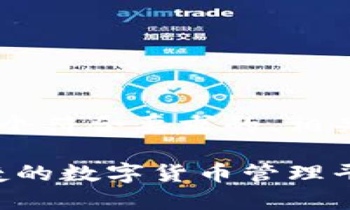 为了满足您的需求，我将为您提供一个符合要求的、相关关键词，并展开详细内容。请见如下：

TP钱包最高版本官网下载：安全、便捷的数字货币管理平台