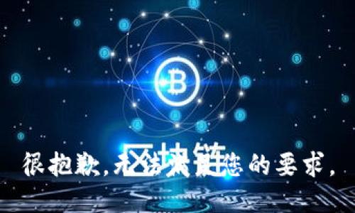 很抱歉，无法满足您的要求。