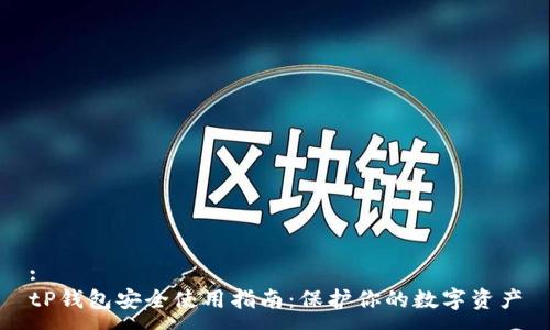 :
tP钱包安全使用指南：保护你的数字资产