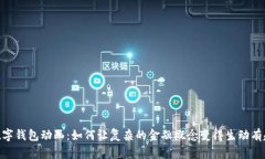 数字钱包动画：如何让复杂的金融概念变得生动