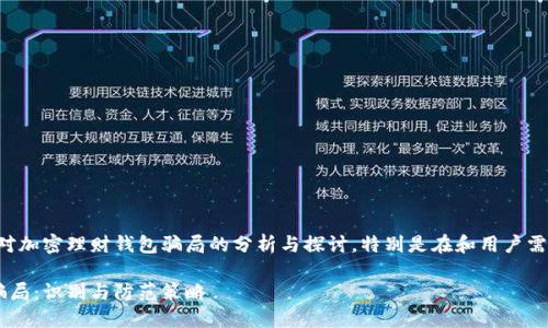 注意：以下内容基于对加密理财钱包骗局的分析与探讨，特别是在和用户需求方面，供读者参考。

揭秘加密理财钱包骗局：识别与防范策略