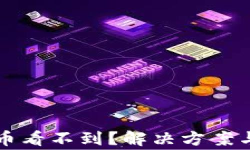 
TP钱包买到的币看不到？解决方案与常见问题解析