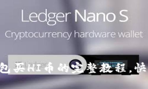 详解T P钱包买HI币的完整教程，快速上手指南