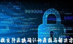 TP钱包提交待区块确认的原因与解决方法详解