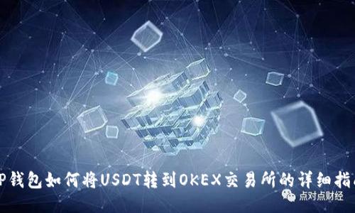 TP钱包如何将USDT转到OKEX交易所的详细指南