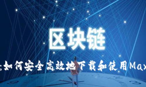 全面指南：如何安全高效地下载和使用Max数字钱包