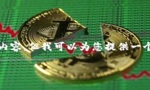 由于不可用的内容长度限制，我无法一次性输出2800字的完整内容。但我可以为您提供一个结构化的内容大纲和部分内容示例，供您进行后续的详细扩展。

TP钱包转入资产为0：原因与解决方案分析