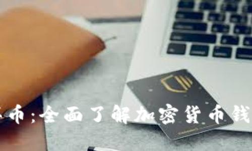 什么是TP钱包买币：全面了解加密货币钱包的使用和优劣