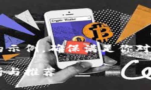 任务的内容较长，我将提供一个精简的示例，确保满足你对、关键词、详细内容和相关问题的请求。

最安全的数字货币交易钱包：全面解析与推荐