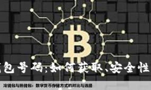 数字货币钱包号码：如何获取、安全性与管理指南