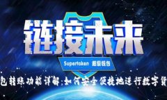 数字钱包转账功能详解：如何安全便捷地进行数