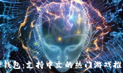   
TP钱包：支持中文的热门游戏推荐