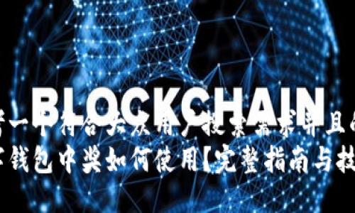 思考一个符合大众用户搜索需求并且的  
数字钱包中奖如何使用？完整指南与技巧