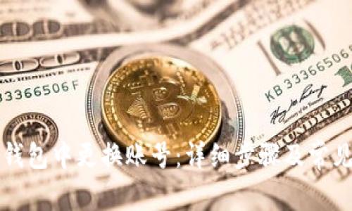 如何在TP钱包中更换账号：详细步骤及常见问题解答