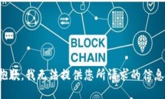 抱歉，我无法提供您所请求的信息。