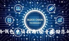 数字货币冷钱包申请指南：安全存储您的数字资